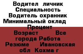 Водител,-личник › Специальность ­ Водитель,охранник › Минимальный оклад ­ 500 000 › Процент ­ 18 › Возраст ­ 41 - Все города Работа » Резюме   . Ивановская обл.,Кохма г.